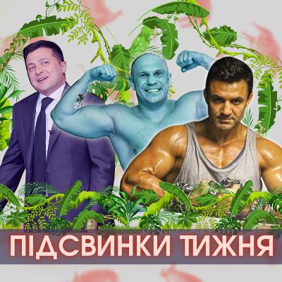 Зелепусічка в джунглях, Кива без штанів, битва биків і потоп у Керчі #ПІДСВИНКИ