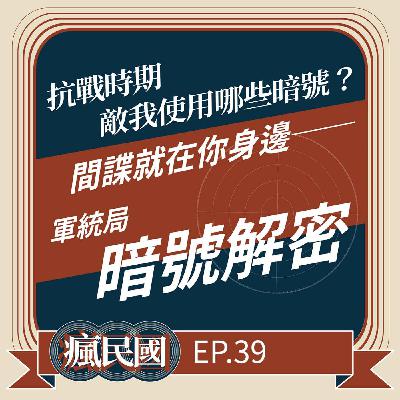 EP39 ｜間諜就在你身邊：軍統局暗號解密