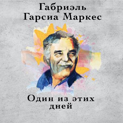 Аудиокнига Г. Гарсиа Маркес "Один Из Этих Дней" Аудиокнига Г. Гарсиа Маркес "Один Из Этих Дней"