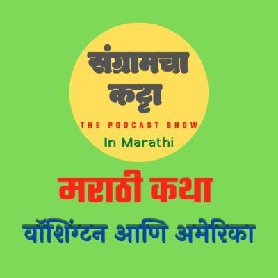 Podcast 13 | Washington And America| वॉशिंग्टन आणि अमेरिका | Marathi Story |Podcast| Sangramcha Katta Podcast| Marathi Podcast| संग्रामचा कट्टा| Lekhani Sangram| लेखणी संग्राम