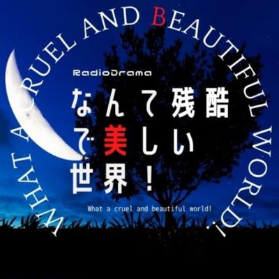 ラジオドラマなんて残酷で美しい世界「予知カメラ」