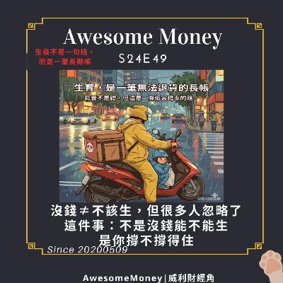 S24EP49|沒錢≠不該生，但很多人忽略了這件事：不是沒錢能不能生，是你撐不撐得住