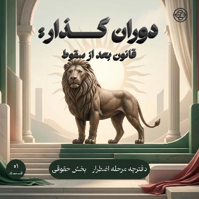 قانون بعد از سقوط - اپیزود ویژه