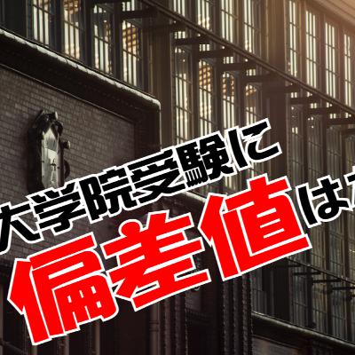 大学院受験に「偏差値」は存在しないという事実。大学受験のノリで考えると痛い目を見る！