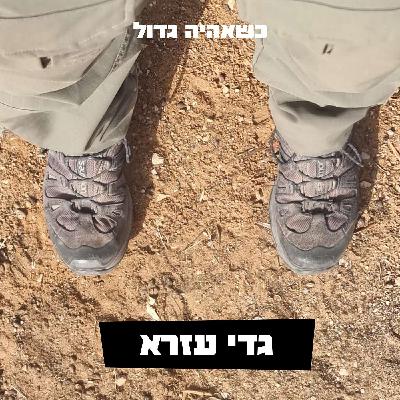 גדי עזרא, מנהל מטה ההסברה הלאומי לשעבר