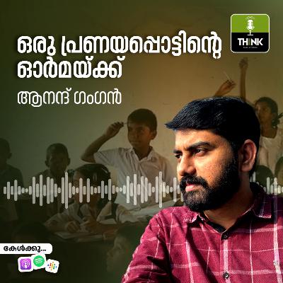 ഒരു പ്രണയപ്പൊട്ടിന്റെ ഓർമയ്ക്ക്