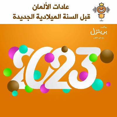 ماذا يفعل الألمان قبل بداية السنة الميلادية الجديدة ماذا يفعل الألمان قبل بداية السنة الميلادية الجديدة