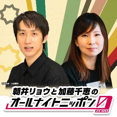 2022年10月22日放送 朝井リョウと加藤千恵のオールナイトニッポン0