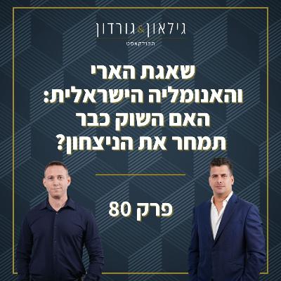 פרק 80 - שאגת הארי והאנומליה הישראלית: האם השוק כבר תמחר את הניצחון?