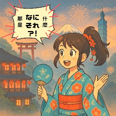 EP22|聖誕經典,歷年不衰!原來大正時代就開始吃聖誕蛋糕,還有拿下金氏紀錄的神曲! EP22|聖誕經典,歷年不衰!原來大正時代就開始吃聖誕蛋糕,還有拿下金氏紀錄的神曲!