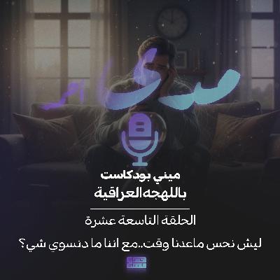 ليش نحس ماعدنا وقت..مع اننا ما دنسوي شي؟ ليش نحس ماعدنا وقت..مع اننا ما دنسوي شي؟