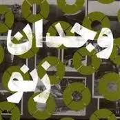 اطلاع رسانی نحوه عضویت در کانال تلگرامی کتاب وجدان زنو