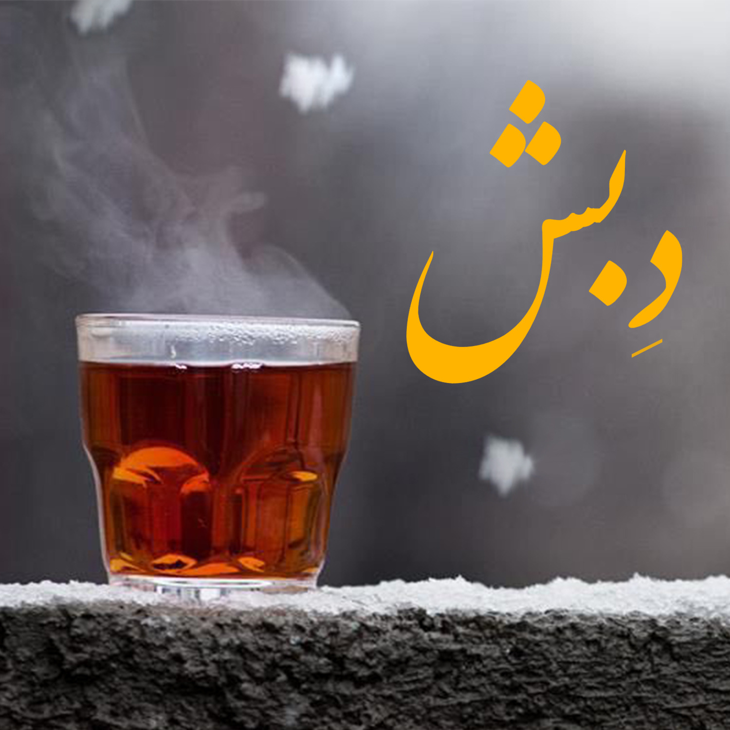 دبش - debsh