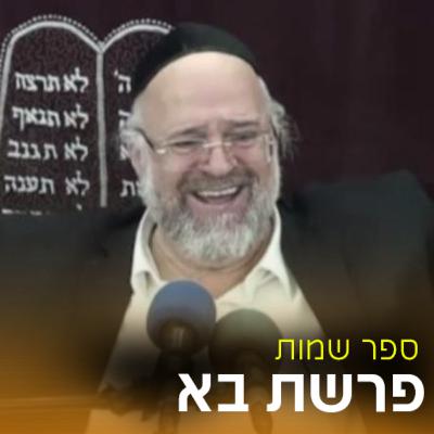 פרשת בא תשפ"א - הרב ברוך רוזנבלום