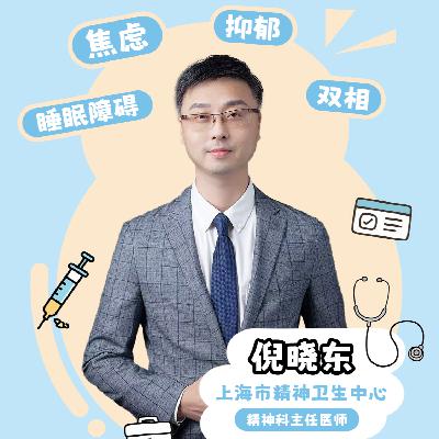 EP31 谁去医院都能查出个焦虑抑郁？听听宛平南路600号的倪医生怎么说～