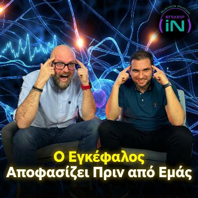 Ποιος αποφασίζει για σένα; Η αλήθεια για τον εγκέφαλό μας ft. Nikolaos Dimitriadis Ποιος αποφασίζει για σένα; Η αλήθεια για τον εγκέφαλό μας ft. Nikolaos Dimitriadis