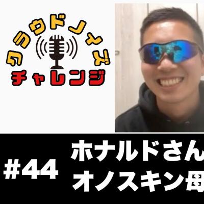 【アメフトラジオ】#44 ホナルドさん出演について/オノスキン母からの手紙
