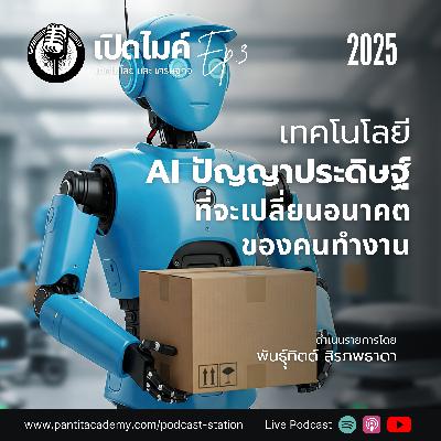 AI ปัญญาประดิษฐ์ที่จะเปลี่ยนอนาคตของคนทำงาน - EP.3