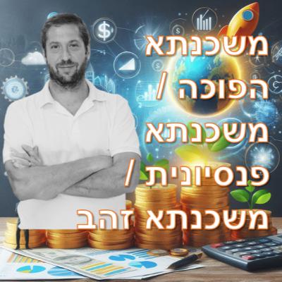 פרק מספר 6 - משכנתא הפוכה / משכנתא פנסיונית / משכנתא זהב