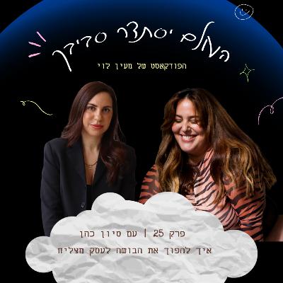 פרק 25 | איך להפוך את הבושה לעסק מצליח פרק 25 | איך להפוך את הבושה לעסק מצליח