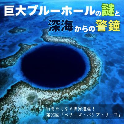 【第96回】ベリーズバリアリーフ（ベリーズ）｜巨大ブルーホールの謎と深海からの警鐘.