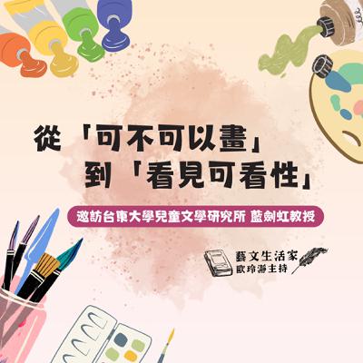EP.213 從「可不可以畫」到「看見可看性」。邀訪台東大學兒童文學研究所 藍劍虹教授