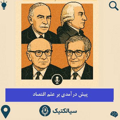 سیالکتیک: پیشدرآمدی بر علم اقتصاد سیالکتیک: پیشدرآمدی بر علم اقتصاد