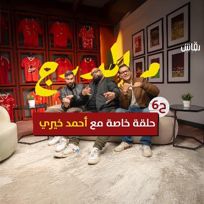 م المدرج .. عودة أبو تريكة وذكريات الأهلي في رمضان مع أحمد خيري