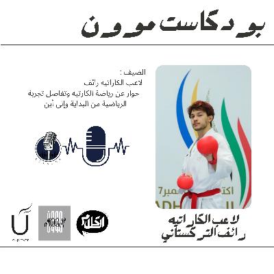 الحلقة ٦ الجزء الاول مع رائف التركستاني عن رياضة الكاراتيه | بودكاست موون الموسم الرمضاني