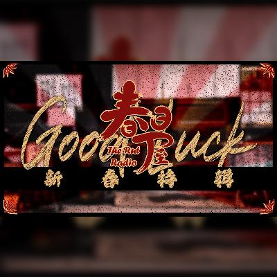 新春SP:2022,你到过最远的地方 新春SP:2022,你到过最远的地方