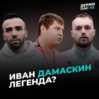 Иван Дамаскин - легенда?