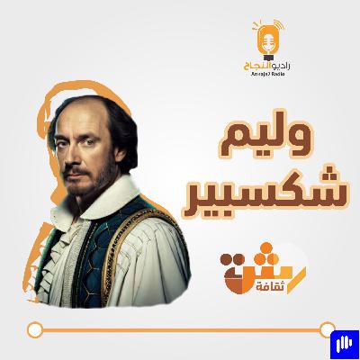 وليم شكسبير وليم شكسبير