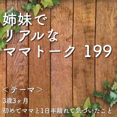 199 3歳3ヶ月　初めてママと1日半離れて気がついたこと