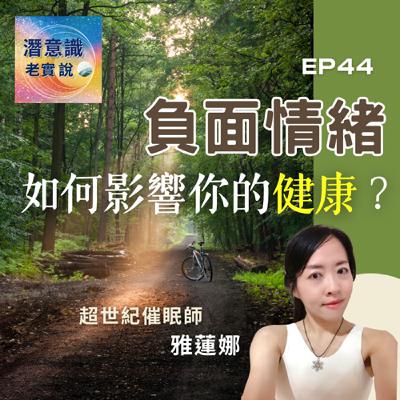 EP44|負面情緒,如何影響你的健康|催眠師Alena EP44|負面情緒,如何影響你的健康|催眠師Alena