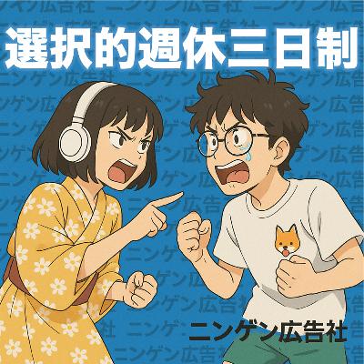 夢と疲労の「選択的週休3日制」 #182