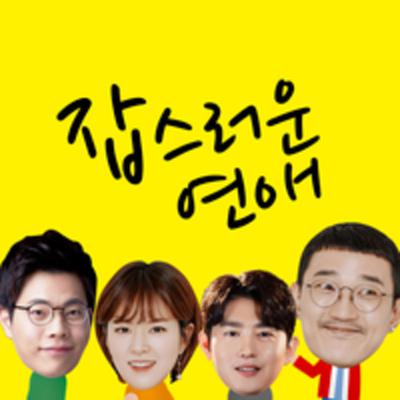 잡스러운 연애 166회-3부 [코어업]과 함께 하는 -거의 잡스럽다- #16 하이스트 무비 _ 거친 수컷, 네티 무엇-