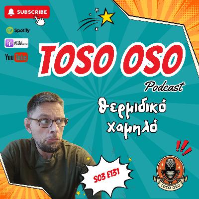 Θερμιδικό χαμηλό