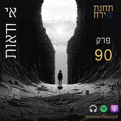 פרק 90- אי-ודאות