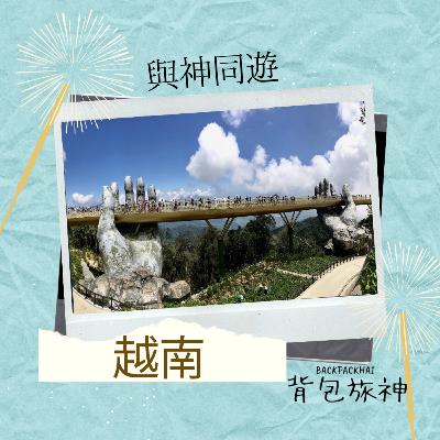 旅神同遊Ep4：越南旅行不思議故事