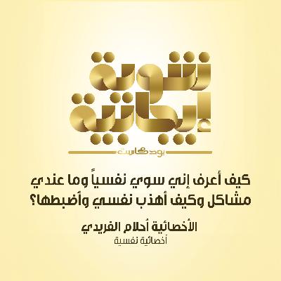 213- كيف أعرف إني سوي نفسياً وما عندي مشاكل وكيف أهذب نفسي وأضبطها؟