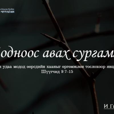 Модноос авах сургамж 2025/06/08