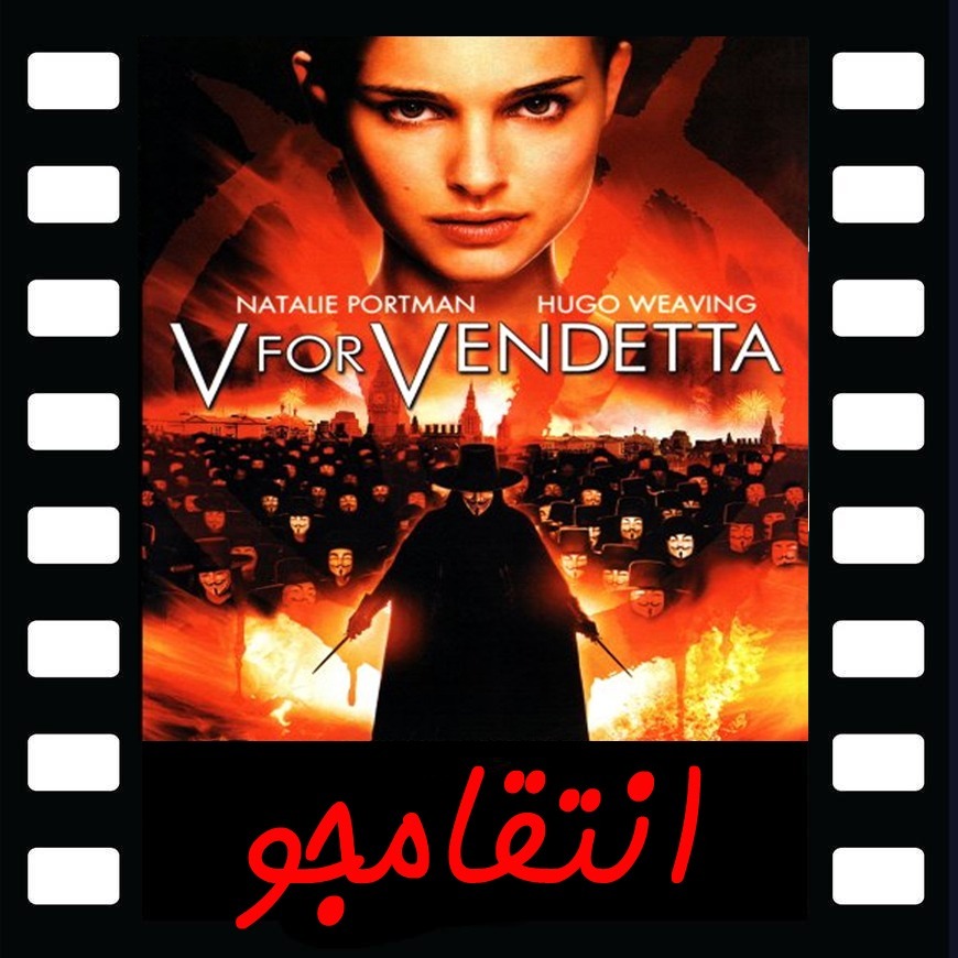 Episode 11 - V for Vendeta 2005 معرفی فیلم