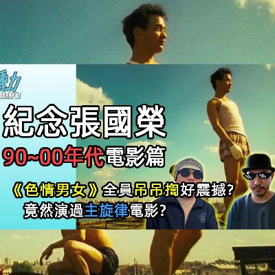 紀念張國榮:90至00年代電影篇 /《霸王別姬》角色有預示? / 竟然演過主旋律電影?/ 《色情男女》全員吊吊揈好震撼?/自編自導自演顯才華...(粵)