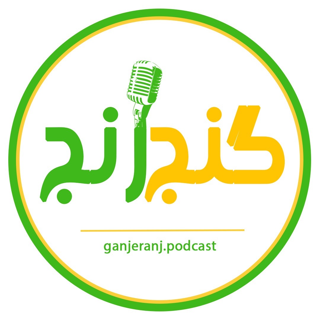 گنج رنج