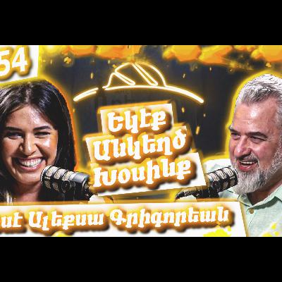 Եկէք Անկեղծ Խօսինք #54 | Սօսէ Ալեքսա Գրիգորեան. Արեւմտահայերէն, Երուսաղէմ, Հայութեան Ապրած Տագնապներ