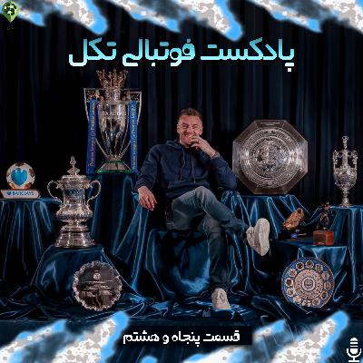 قسمت پنجاه و هشتم