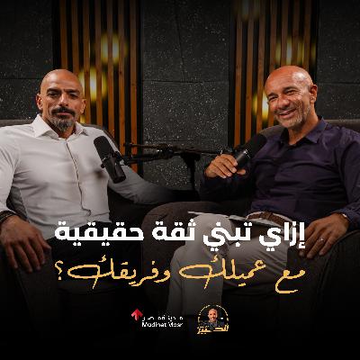 إزاي تبني ثقة حقيقية مع عميلك وفريقك؟ | عمر الصاحي مدير عام أمازون مصر | الخبير مع المدير - الموسم الثالث