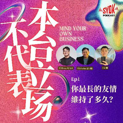 你最长的友情维持了多久？｜【不代表本台立场】EP1