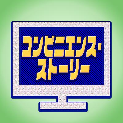 #65『コンビニエンス・ストーリー』コンビニの扉を開けるとそこは異世界だった