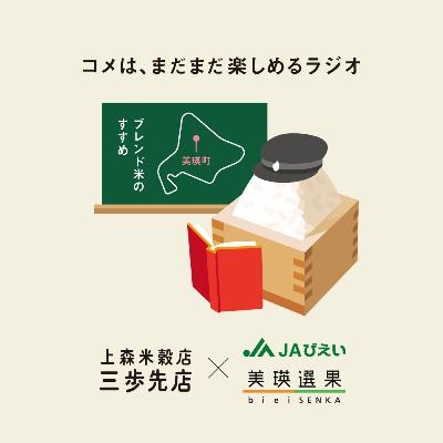 ブレンド米のすすめ：美瑛米【ゲスト：JAびえいさん/株式会社美瑛選果さん】